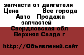 запчасти от двигателя › Цена ­ 3 000 - Все города Авто » Продажа запчастей   . Свердловская обл.,Верхняя Салда г.